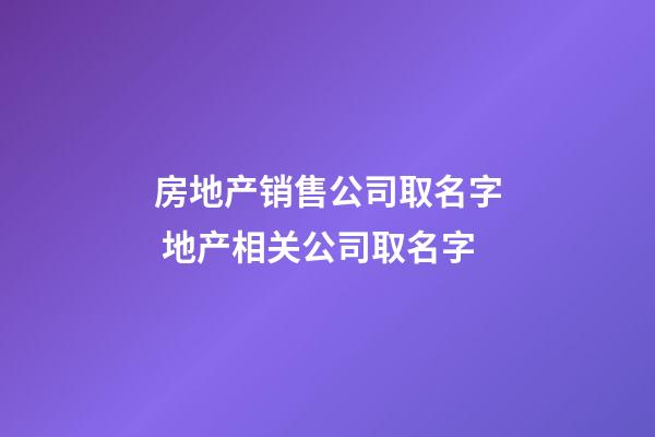 房地产销售公司取名字 地产相关公司取名字-第1张-公司起名-玄机派